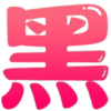 嗨咯